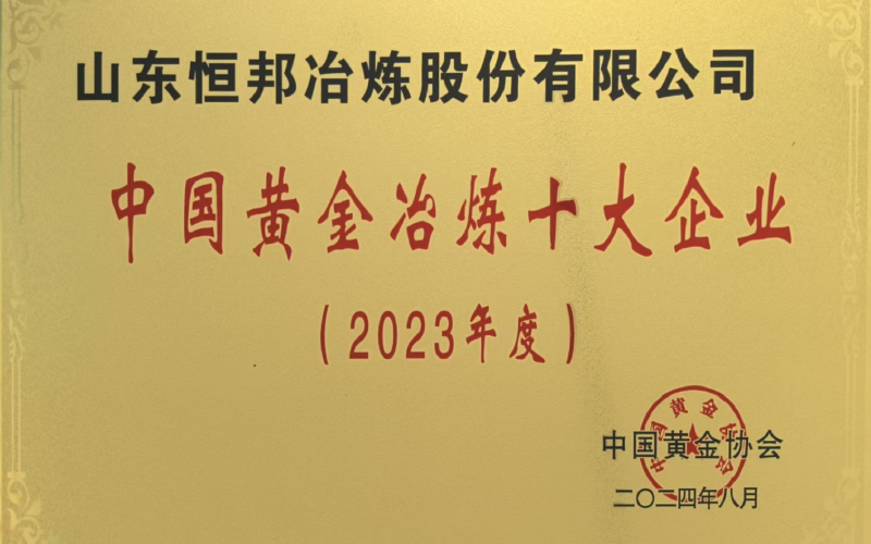 中國(guó)黃金冶煉十大企業(yè)(2023年度)