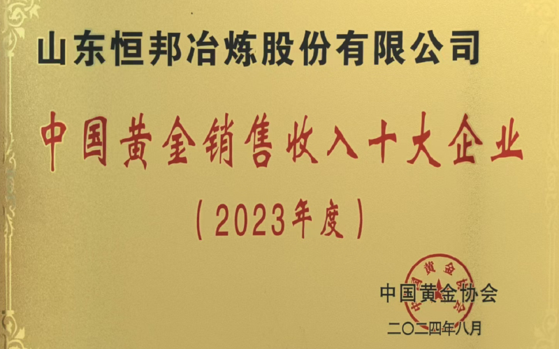 中國(guó)黃金銷售收入十大企業(yè)(2023年度)